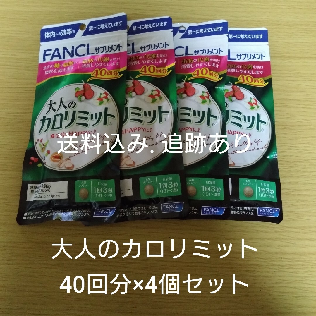 【お値下げ不可】大人のカロリミット 40回分×4袋セット