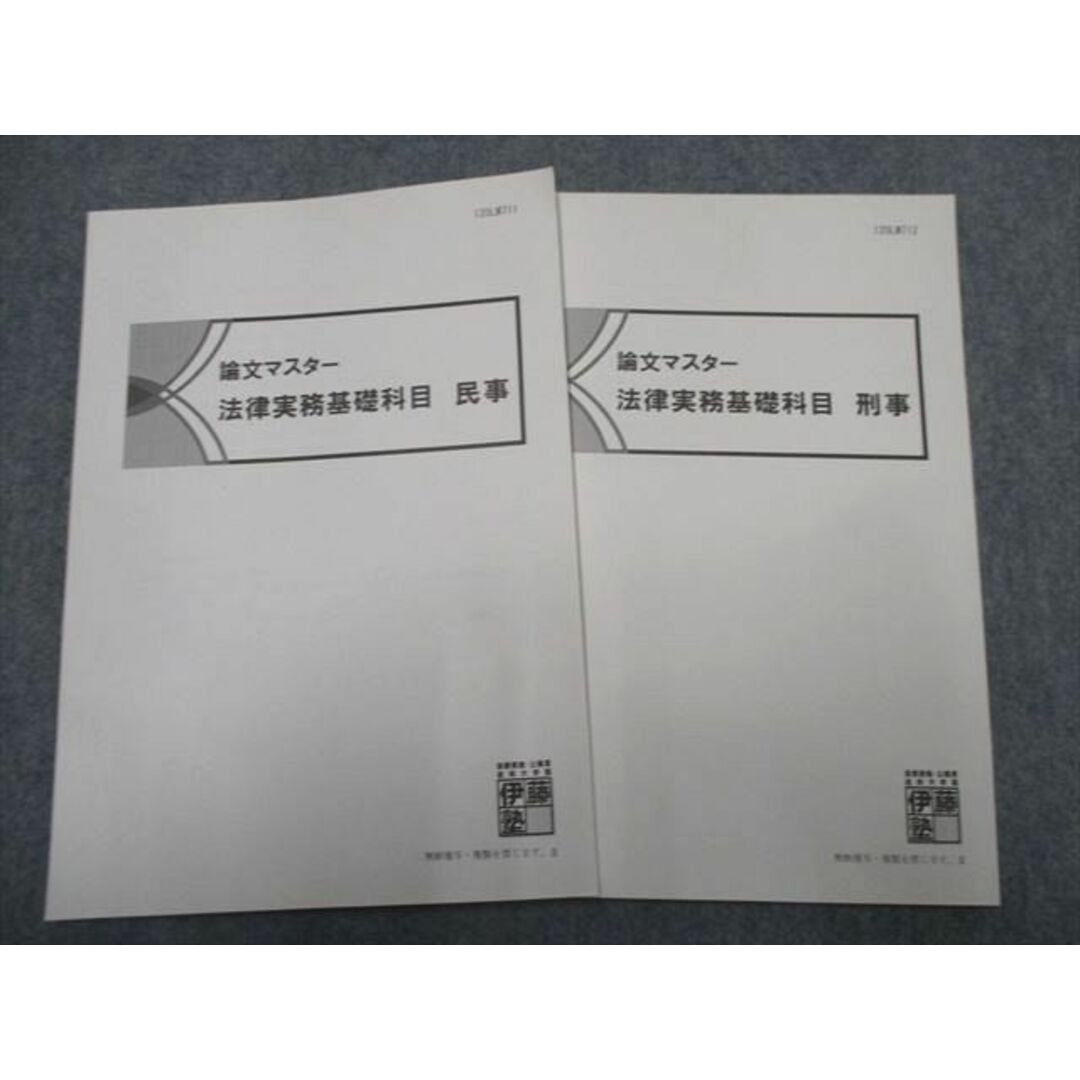 伊藤塾 論文マスター 法律実務基礎科目 刑事