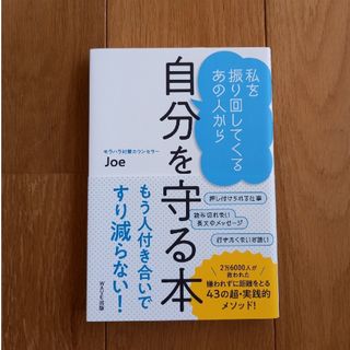 私を振り回してくるあの人から自分を守る本(文学/小説)