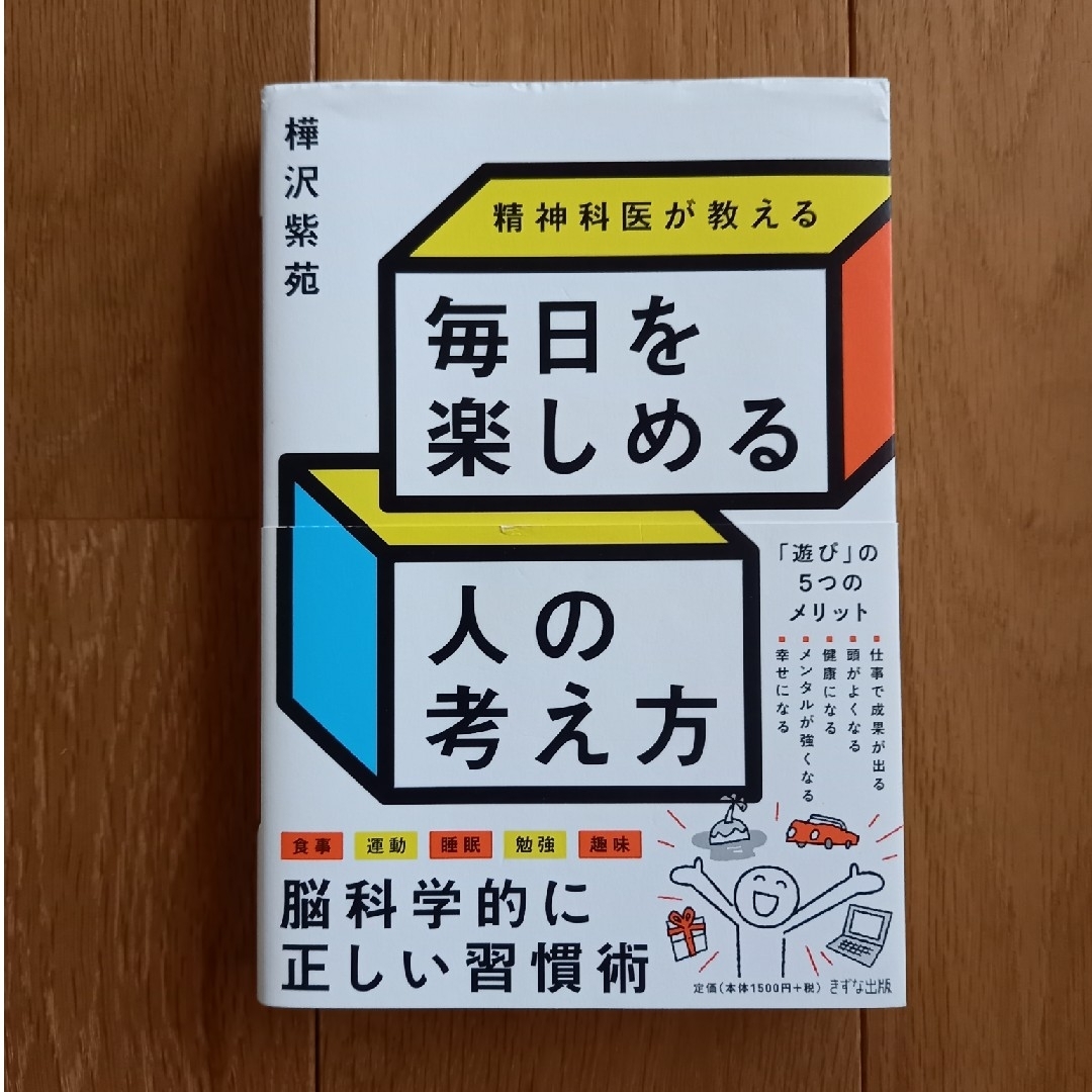 精神科医が教える毎日を楽しめる人の考え方 エンタメ/ホビーの本(その他)の商品写真