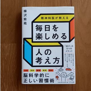 精神科医が教える毎日を楽しめる人の考え方(その他)