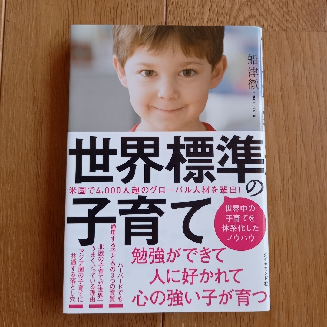 世界標準の子育て エンタメ/ホビーの雑誌(結婚/出産/子育て)の商品写真