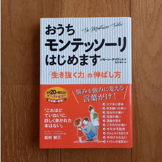 おうちモンテ　食事でよくなる　レシピ集(文学/小説)