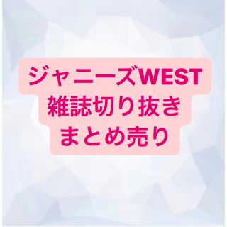 ジャニーズウエスト(ジャニーズWEST)のジャニーズWEST 切り抜き(アート/エンタメ/ホビー)