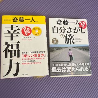 自分さがしの旅　　幸福力　2冊　斎藤一人(ビジネス/経済)