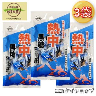 人気商品がパッケージリニューアル！！ 熱中黒糖120ｇ×3袋 送料無料(菓子/デザート)