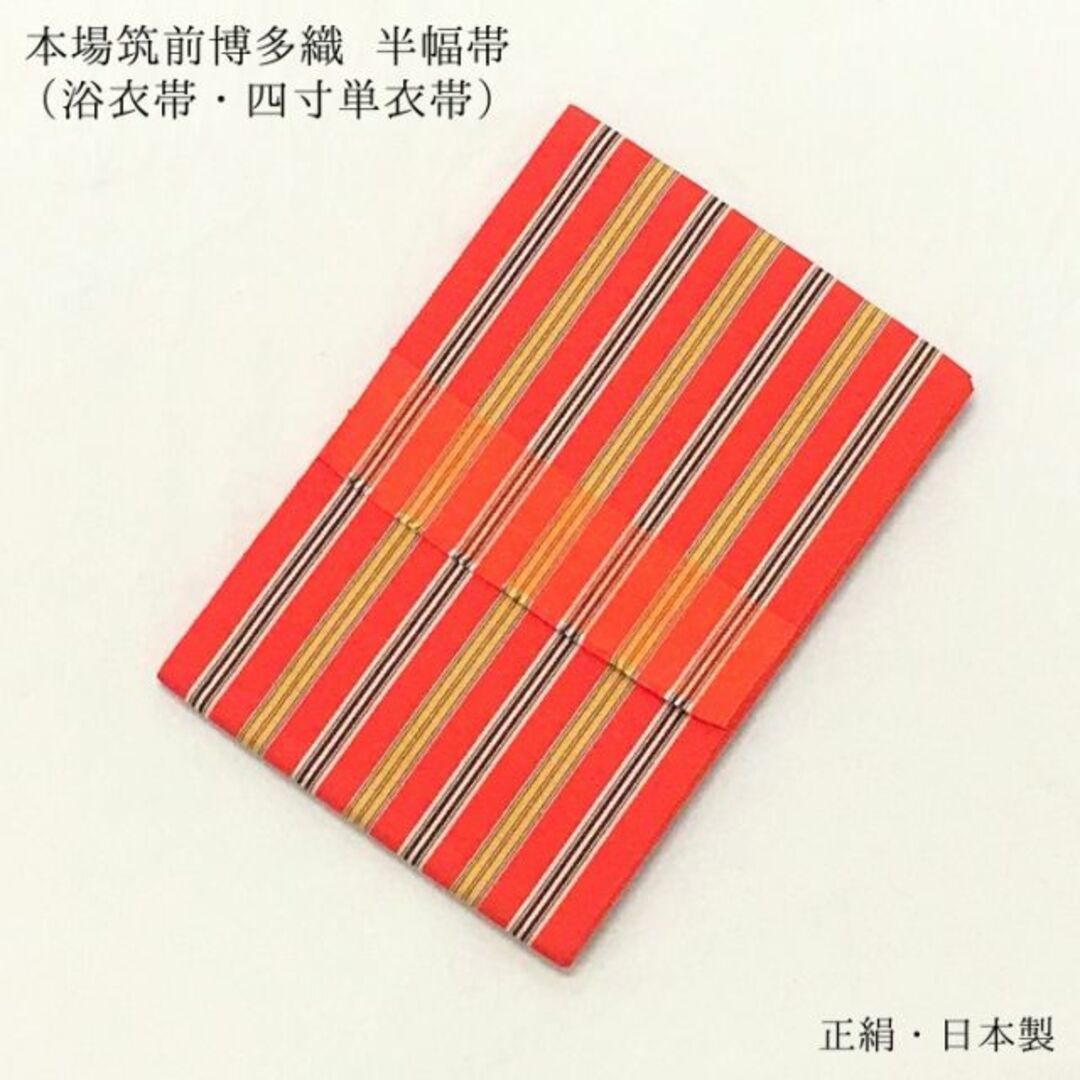 未使用】半幅帯 浴衣帯 博多帯 博多織 四寸 単衣帯 正絹 女性 婦人 555