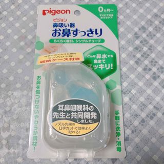 ピジョン(Pigeon)のピジョン お鼻すっきり(鼻水とり)