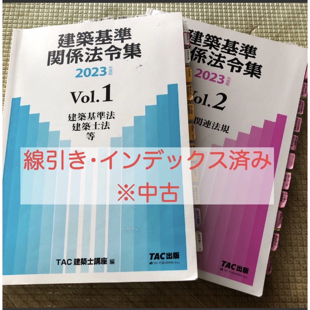 一級建築士 法令集 2023 令和5年 - 資格/検定