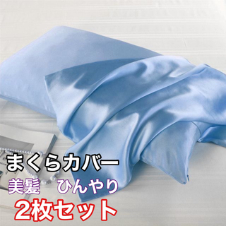 ２枚セット シルク枕カバー類似 封筒式 美肌 美髪 滑らかな ライトブルー(シーツ/カバー)