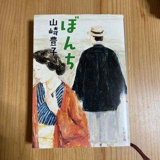 シンチョウブンコ(新潮文庫)のぼんち(文学/小説)