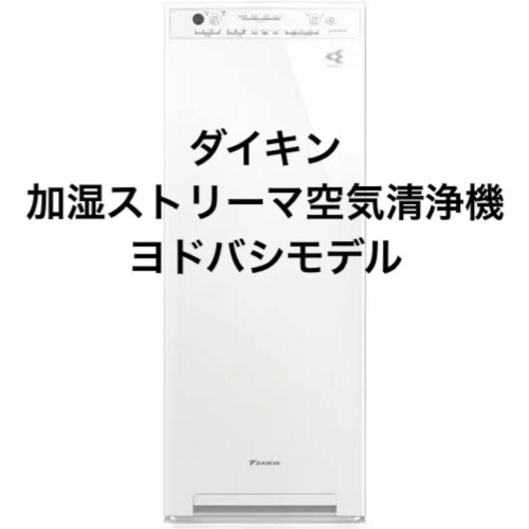 ダイキン MCK55YY-W 加湿ストリーマ空気清浄機 ヨドバシモデル スマホ/家電/カメラの生活家電(空気清浄器)の商品写真