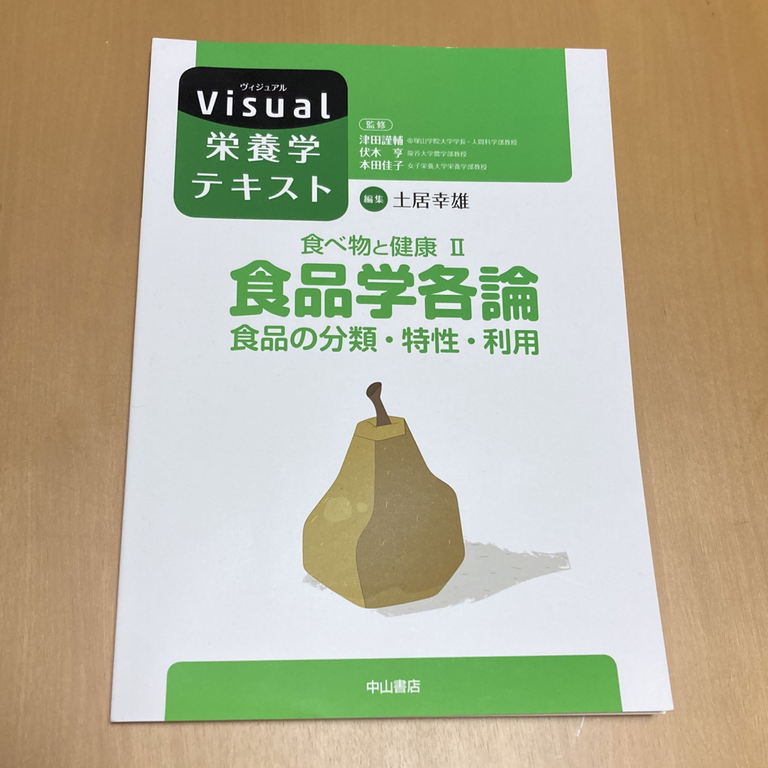 食品学各論 食品の分類・特性・利用 エンタメ/ホビーの本(その他)の商品写真