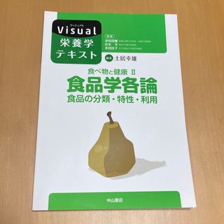 食品学各論 食品の分類・特性・利用(その他)