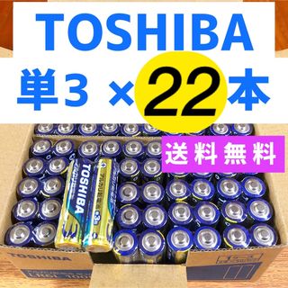 トウシバ(東芝)のお得 単3電池22本 アルカリ 単3形 単三 1000 クーポン 送料無料(その他)