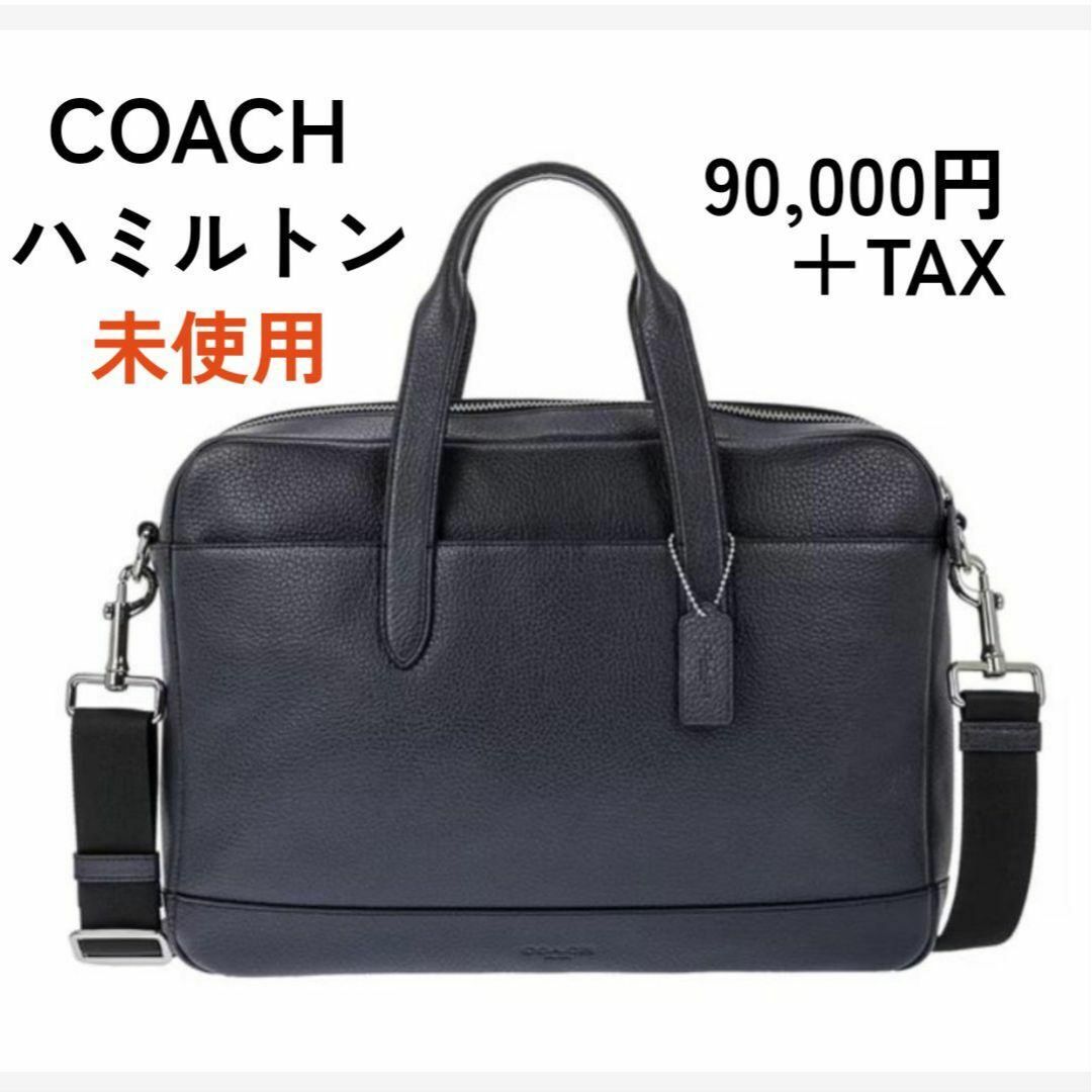 【新品】 COACH ハミルトン F11319 レザー ブリーフケース ネイビー