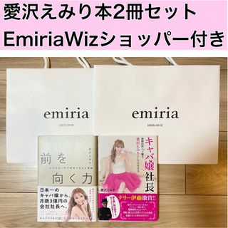 エミリアウィズ(EmiriaWiz)の愛沢えみり 本 2冊 セット EmiriaWizショッパー2個セット(その他)