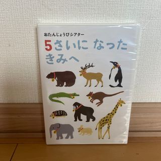 ベネッセ(Benesse)の5さいになったきみへ　お誕生日シアター　DVD(キッズ/ファミリー)