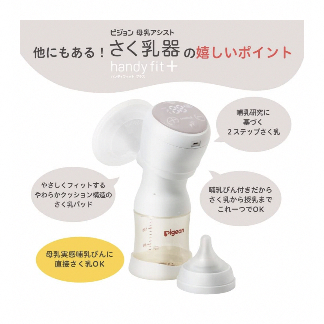 【ほぼ新品】ピジョン　電動搾乳機　母乳アシスト　HandyFit＋　おまけ付