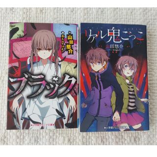 ショウガクカン(小学館)のブラック　リアル鬼ごっこ　2巻セット(絵本/児童書)