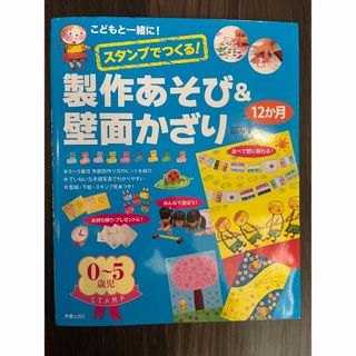 ガッケン(学研)のこどもと一緒に！スタンプでつくる！　製作あそび&壁面かざり12か月(住まい/暮らし/子育て)