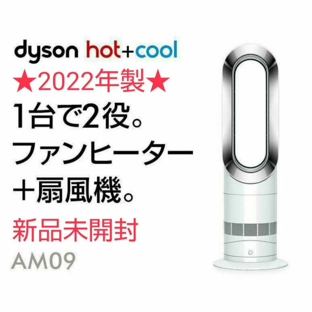 【新品未開封】★2022年製★ Dyson ダイソン Hot Cool AM09