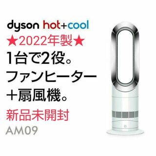 ダイソン(Dyson)の【新品未開封】★2022年製★ Dyson ダイソン Hot Cool AM09(扇風機)