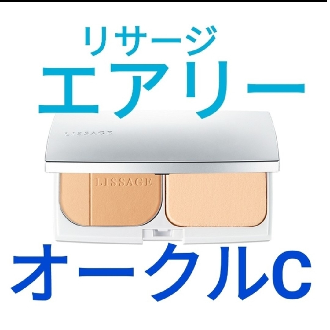 LISSAGE(リサージ)の送料込新品32%off!  リサージ　パウダーファンデーションエアリーオークルC コスメ/美容のベースメイク/化粧品(フェイスパウダー)の商品写真