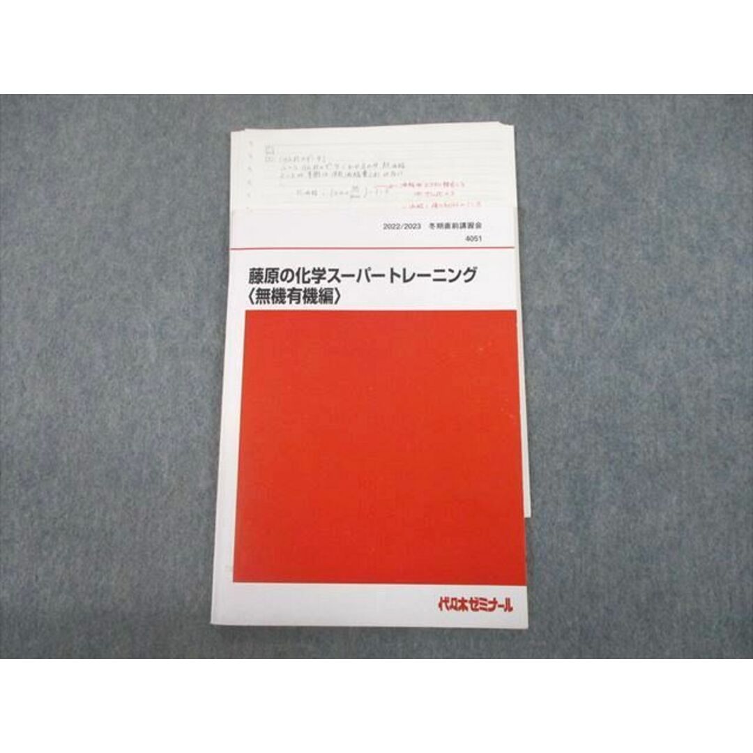 UD12-037 代々木ゼミナール 代ゼミ 藤原の化学スーパートレーニング 無機有機編 テキスト 2022 冬期直前 藤原康雄 06s0D