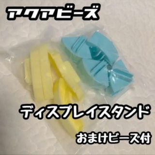 エポック(EPOCH)の◆アクアビーズ◆ディスプレイスタンド/おまけビーズ付き《未使用品》送料込み(知育玩具)