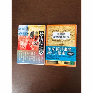 コウダンシャ(講談社)の読書の極意と掟　　秘密結社の世界史(人文/社会)