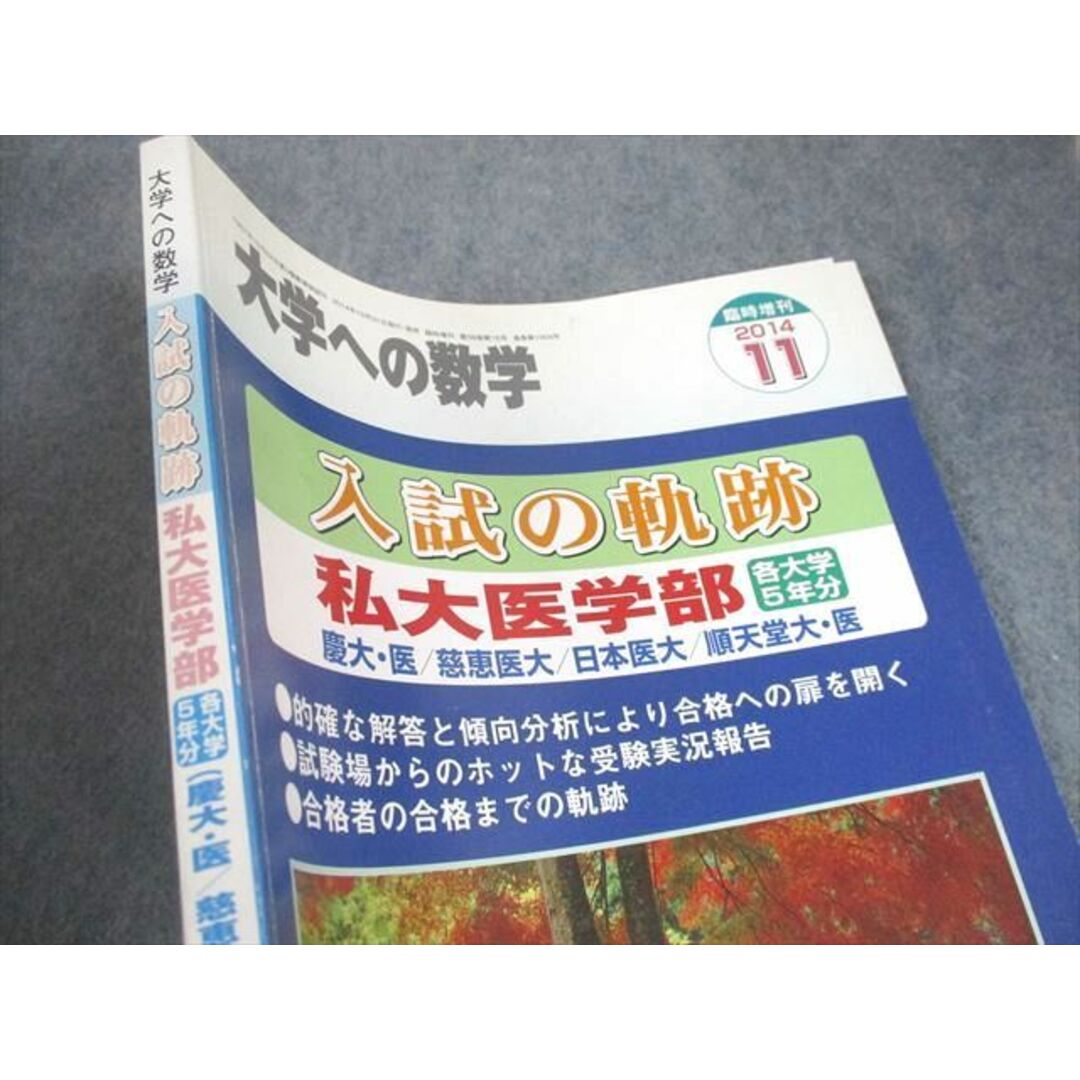 大学への数学増刊 入試の軌跡/私大医学部 2013年 11月号 [雑誌] [雑誌]