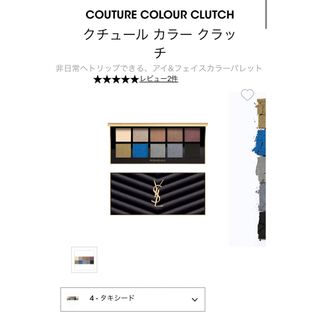 イヴサンローランボーテ(Yves Saint Laurent Beaute)のYSL アイシャドウパレット クチュールカラークラッチ(アイシャドウ)