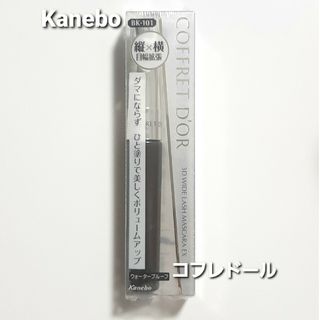 カネボウ(Kanebo)のKanebo★コフレドール 3Dワイドラッシュマスカラ BK－101★送料無料！(マスカラ)