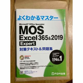 ＭＯＳ　Ｅｘｃｅｌ　３６５＆２０１９　Ｅｘｐｅｒｔ対策テキスト＆問題集(コンピュータ/IT)