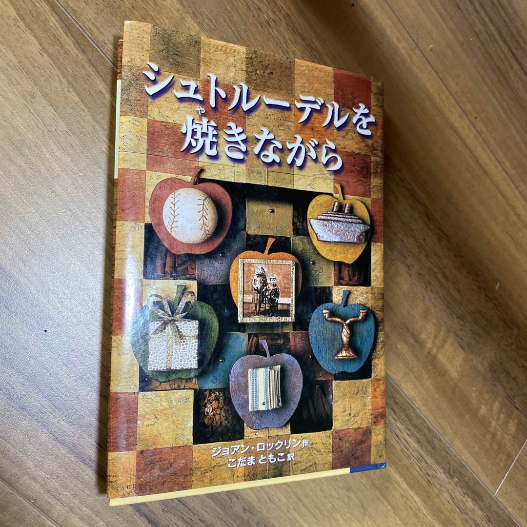 シュトル－デルを焼きながら エンタメ/ホビーの本(絵本/児童書)の商品写真