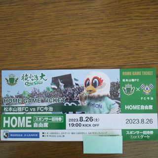 再値下げ 8/26(土) 松本山雅FCvsFC今治 ホーム自由席 招待券 1枚(サッカー)