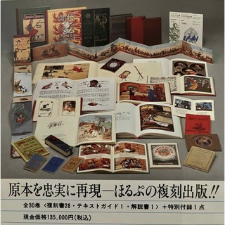 ほるぷ出版復刻マザーグースの世界復刻版30冊セット(絵本/児童書)