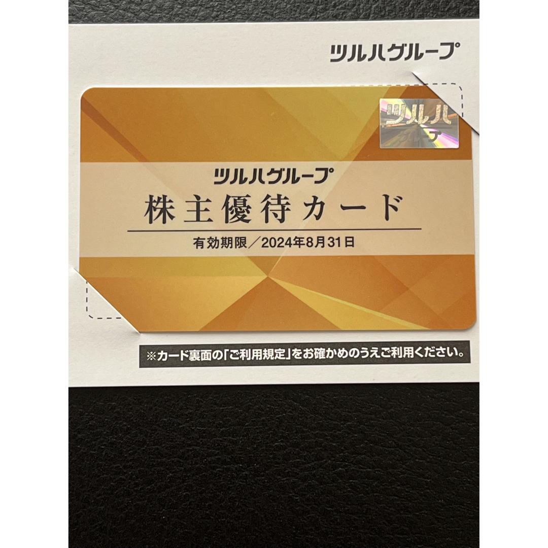 ツルハ 株主優待 15000円分&株主優待カード