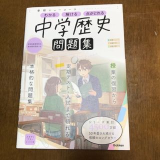 ガッケン(学研)の学研ニューコース問題集　中学歴史 新版(語学/参考書)