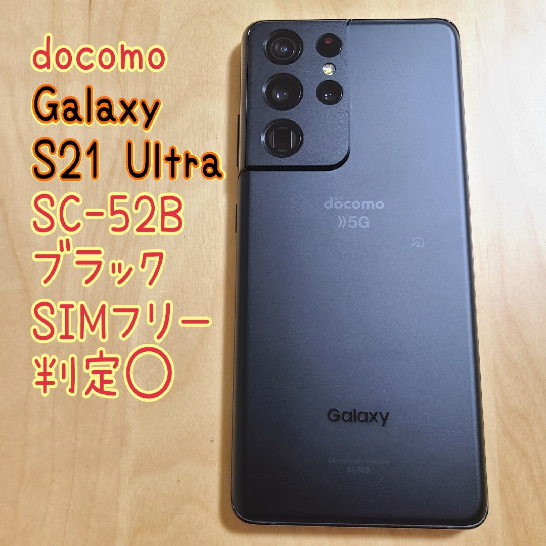 ドコモ サムスン Galaxy S21 Ultra 5G ブラック 判定 ...