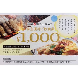 3000 円分(1000円×3枚)マルシェグループ 株主優待お食事券(レストラン/食事券)