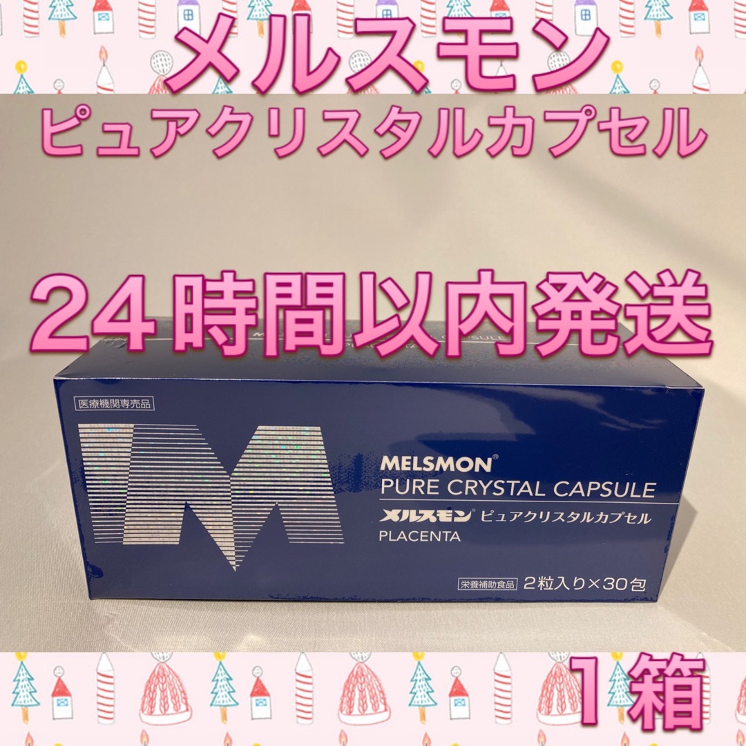 メルスモン  ピュアクリスタルカプセル  1箱330mg1粒内容量