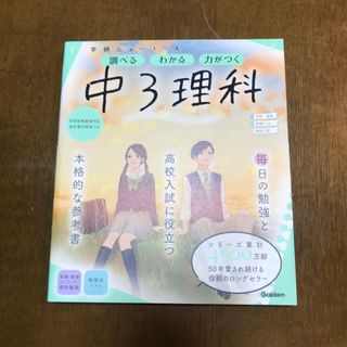 ガッケン(学研)の学研ニューコース　中３理科 調べるわかる力がつく／予習・復習定期テスト高校入試 (語学/参考書)