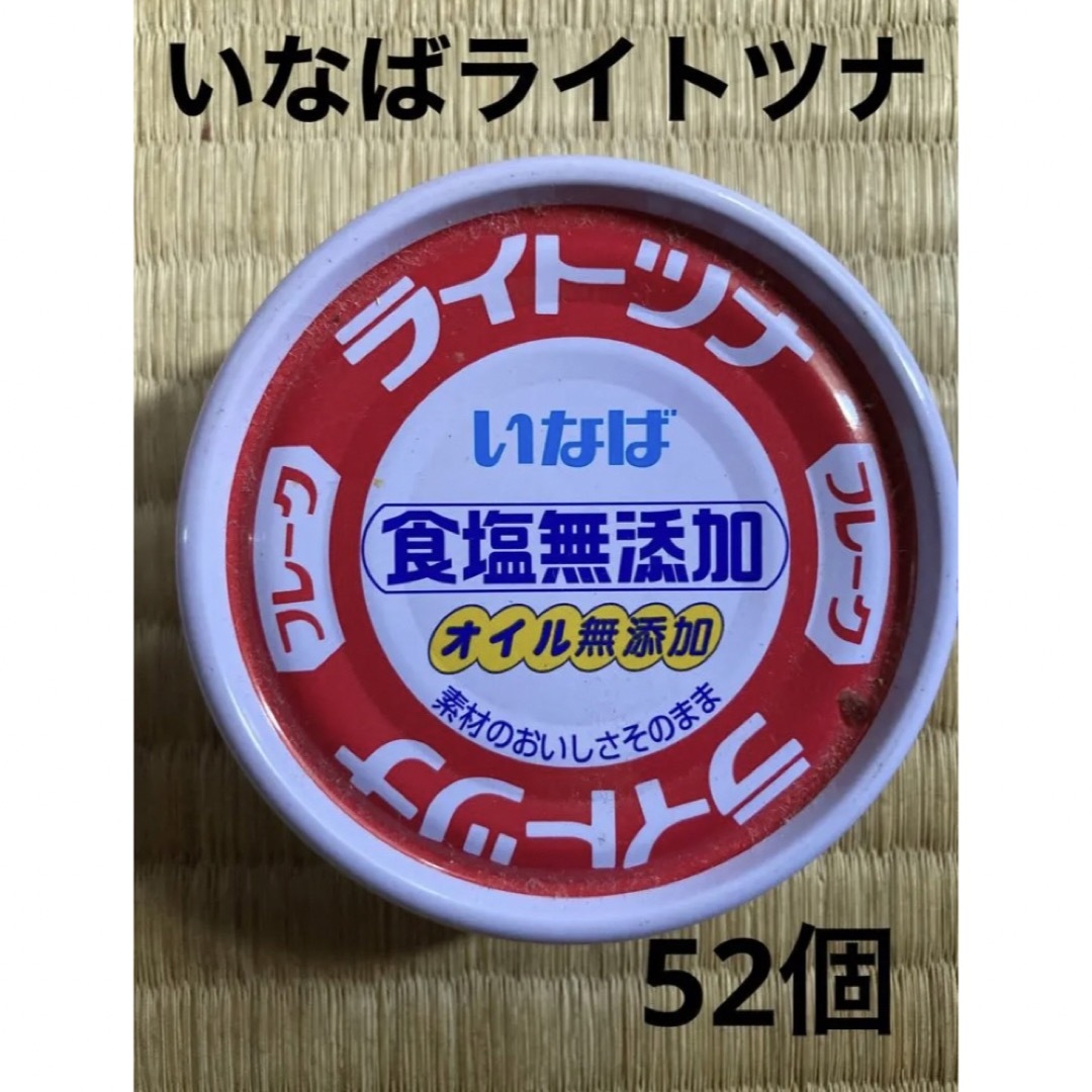 ライトツナ　いなば　52個　食塩・オイル無添加　缶詰/瓶詰