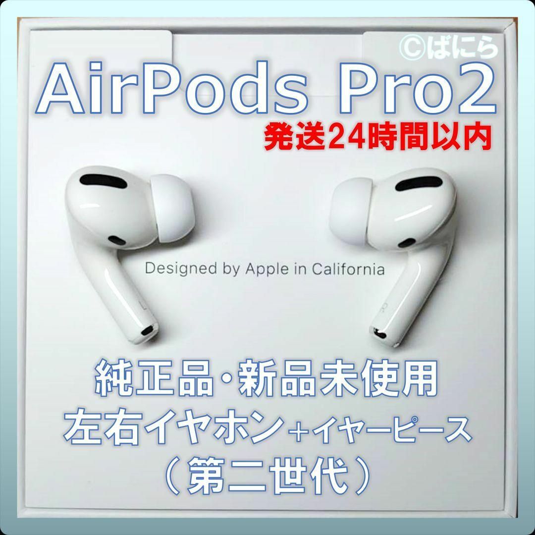 【新品未使用】AirPods Pro2 純正 左右イヤホンのみ【発送24H以内】スマホ/家電/カメラ