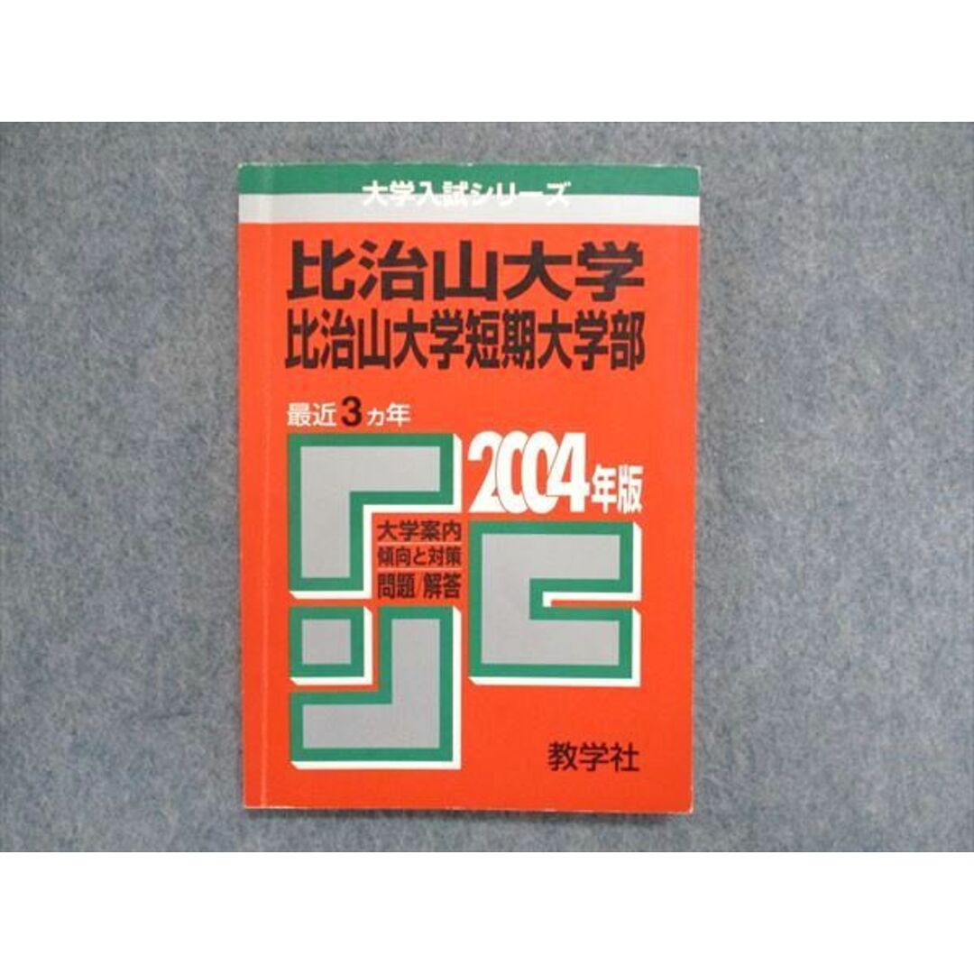 教学社 大学入試シリーズ 赤本 比治山大学/比治山大学短期大学部 教学社 大学入試シリーズ 赤本 比治山大学/比治山大学短期大学部