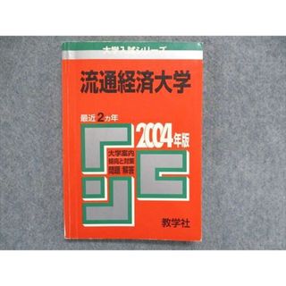 UC84-013 教学社 大学入試シリーズ 赤本 流通経済大学 最近2ヵ年 2004年版 英語/日本史/世界史/地理/政治経済/数学/国語 12s1D UC84-013 教学社 大学入試シリーズ 赤本 流通経済大学 最近2ヵ年 2004年版 英語/日本史/世界史/地理/政治経済/数学/国語 12s1D