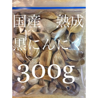 特価セール　安心国産　熟成黒にんにく 300g 大粒　数量限定(野菜)