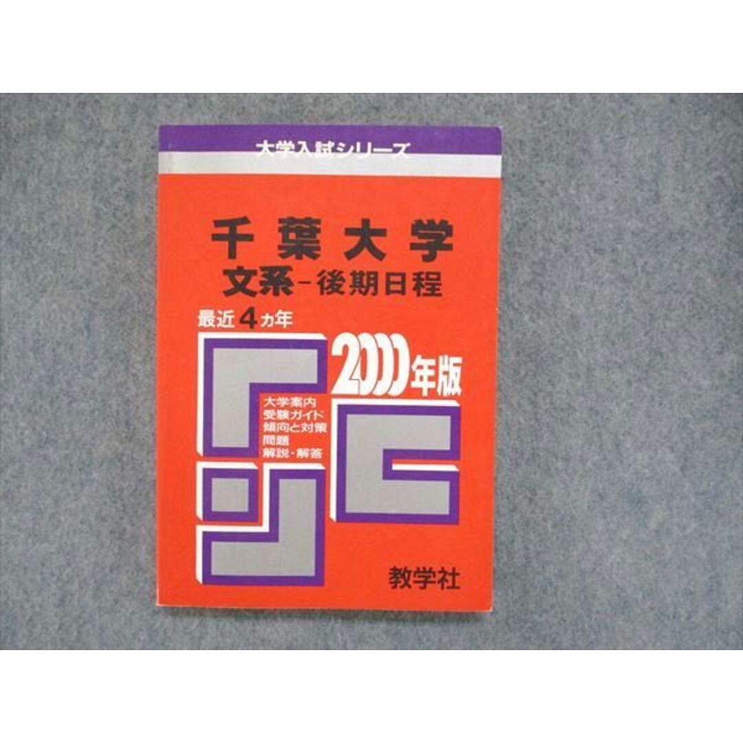 赤本 千葉大学 文系 後期日程 1998年~2020年 22年分 (全点刊行 赤本 千葉大学 文系 後期日程 1998年~2020年 22年分 (全点刊行
